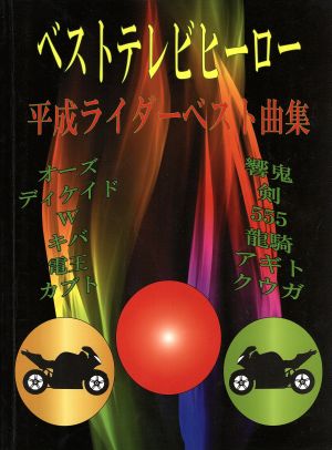 Pソロ ベストテレビヒーロー～平成ライダーテーマ曲集～