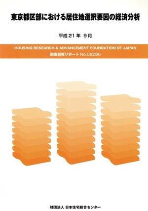 東京都区部における居住地選択要因の経済分析(平成21年9月)調査研究リポート