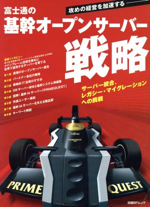 攻めの経営を加速する富士通の基幹オープンサーバー戦略