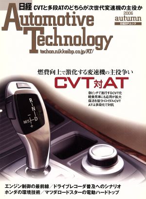 日経Automotive Technology 2006 秋