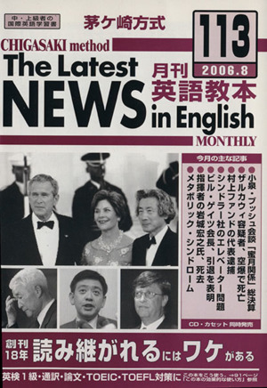 茅ヶ崎方式 月刊英語教本 2006.8(113)