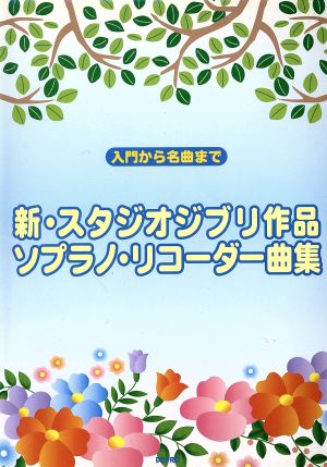 新・スタジオジブリ作品ソプラノ・リコーダー曲集 入門から名曲