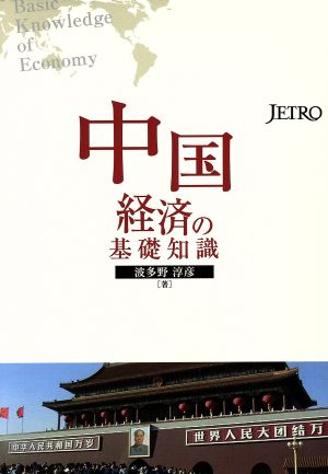 中国経済の基礎知識