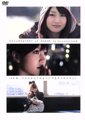 DOCUMENTARY of AKB48 to be continued 10年後、少女たちは今の自分に何を思うのだろう？ コンプリートBOXセット