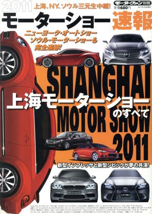 モーターショー速報2011 上海モーターショーのすべて