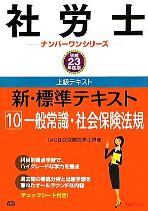 新・標準テキスト(10) 一般常識・社会保険法規 社労士ナンバーワンシリーズ