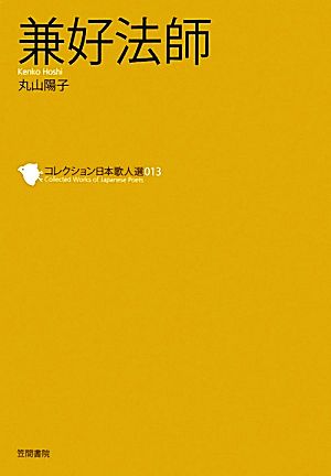 兼好法師 コレクション日本歌人選013