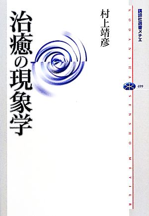 治癒の現象学 講談社選書メチエ499