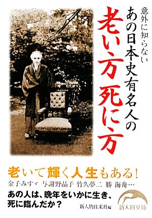 あの日本史有名人の老い方 死に方 新人物文庫