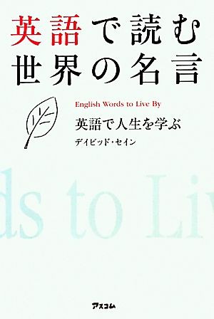 英語で読む世界の名言英語で人生を学ぶ