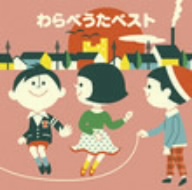 ＜COLEZO！＞わらべうたベスト