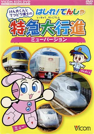 けん太くんとてつどう博士のはしれ！でんしゃ特急大行進 ミューバージョン