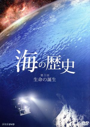 海の歴史 第1回 生命の誕生