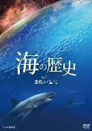 海の歴史 第2回 生物の進化