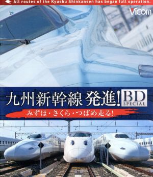 九州新幹線・発進！BDスペシャル みずほ・さくら・つばめ走る！(Blu-ray Disc)