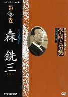 学問と情熱 第8巻 森銑三