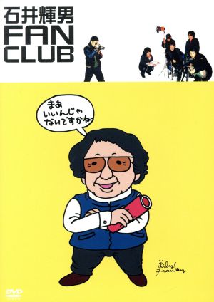 石井輝男FAN CLUB