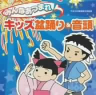 みんなあつまれ！キッズ盆踊り&音頭