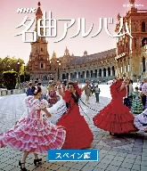 NHK名曲アルバム スペイン編(Blu-ray Disc)