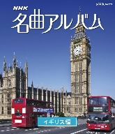 NHK名曲アルバム イギリス編(Blu-ray Disc)