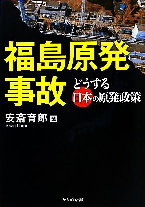 福島原発事故 どうする日本の原発政策