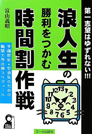 浪人生の勝利をつかむ時間割作戦 予備校生・宅浪生のための難関大学必勝スケジュール