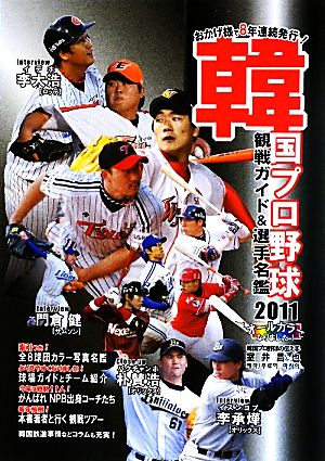 韓国プロ野球観戦ガイド&選手名鑑(2011)