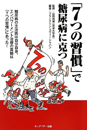 「7つの習慣」で糖尿病に克つ 糖尿病の主治医は自分自身。エンパワーメント治療の真髄は「7つの習慣」にあった！