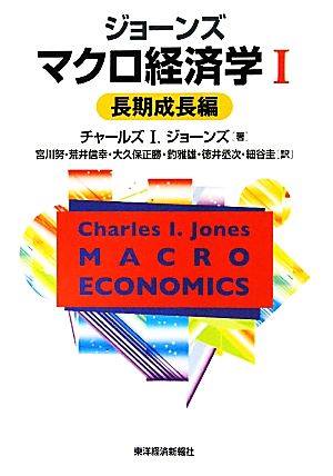 ジョーンズ マクロ経済学(1)長期成長編