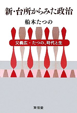 新・台所からみた政治 父義広・たつの、時代と生