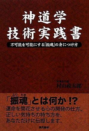 神道学技術実践書 不可能を可能にする「振魂」の身につけ方