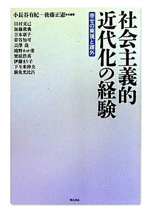 社会主義的近代化の経験 幸せの実現と疎外