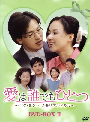 愛は誰でもひとつ パク・ヨンハ メモリアルドラマ DVD-BOXⅡ