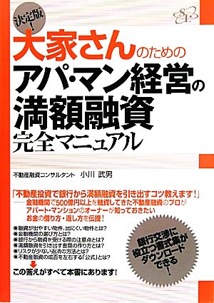 決定版！大家さんのためのアパ・マン経営の満額融資完全マニュアル