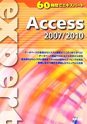 60時間でエキスパート Access 2007/2010
