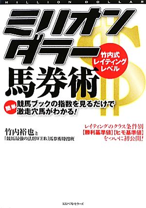 ミリオンダラー馬券術 竹内式レイティングレベル