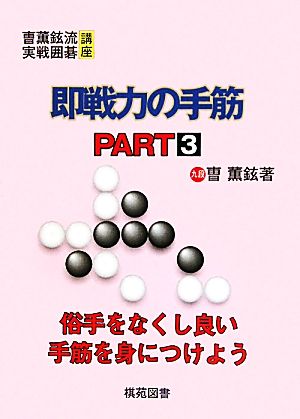 即戦力の手筋(PART3) そう薫鉉流実戦囲碁講座