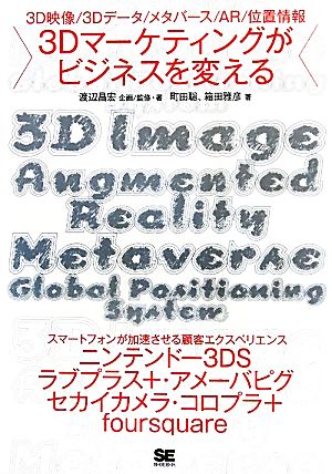 3Dマーケティングがビジネスを変える 3D映像/3Dデータ/メタバース/AR/位置情報