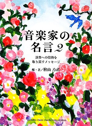 音楽家の名言(2) 演奏への情熱を取り戻すメッセージ