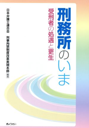 刑務所のいま