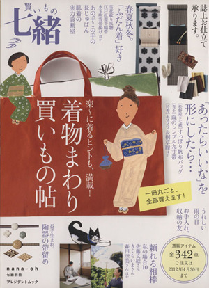 買いもの 七緒 着物まわり 買いもの帖 プレジデントムック