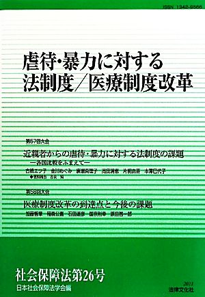 虐待・暴力に対する法制度/医療制度改革 社会保障法第26号