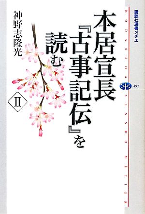 本居宣長『古事記伝』を読む(Ⅱ)講談社選書メチエ497