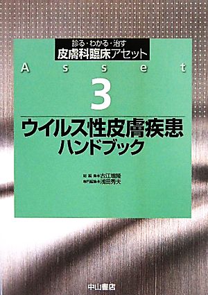 ウイルス性皮膚疾患ハンドブック診る・わかる・治す 皮膚科臨床アセット3