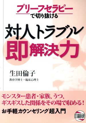 ブリーフセラピーで切り抜ける対人トラブル