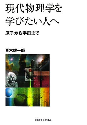 現代物理学を学びたい人へ原子から宇宙まで