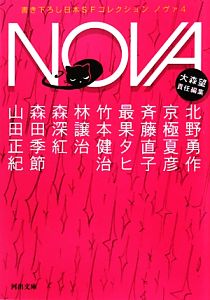 NOVA(4)書き下ろし日本SFコレクション河出文庫