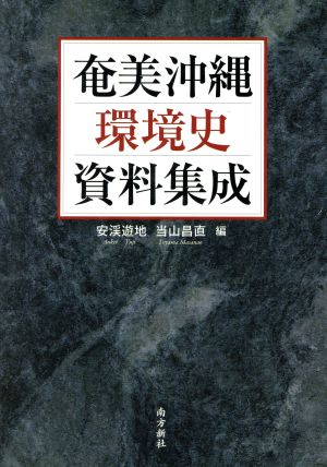 奄美沖縄環境史資料集成