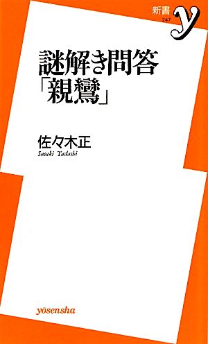 謎解き問答「親鸞」 新書y