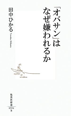 「オバサン」はなぜ嫌われるか 集英社新書